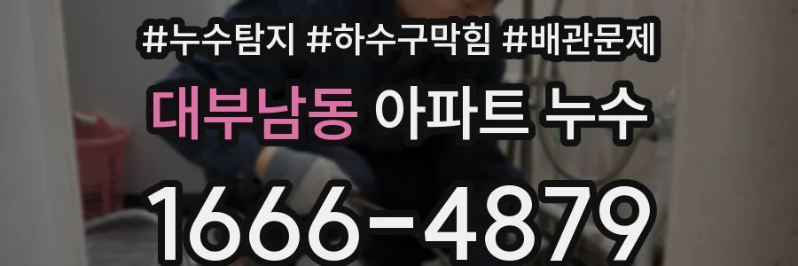 대부남동 아파트 누수