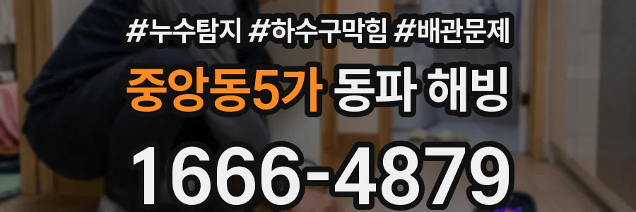 중앙동5가 동파 해빙