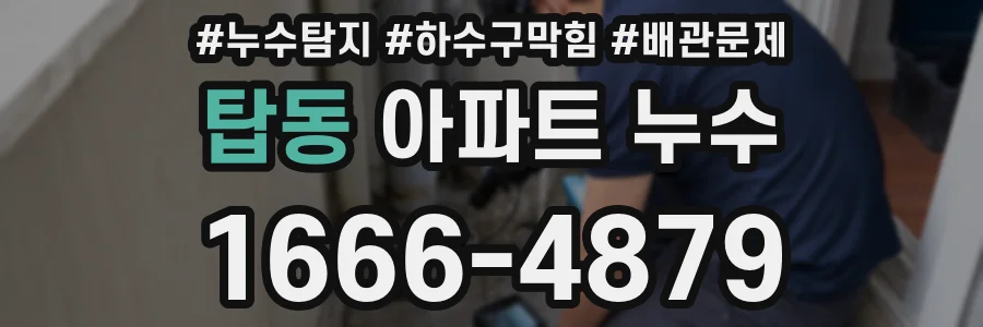 탑동 아파트 누수