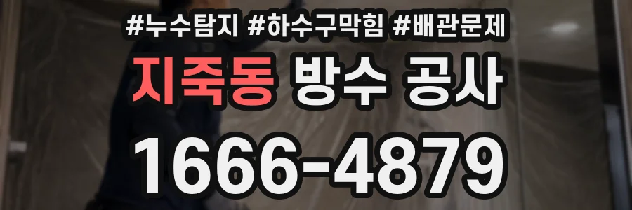 지죽동 방수 공사