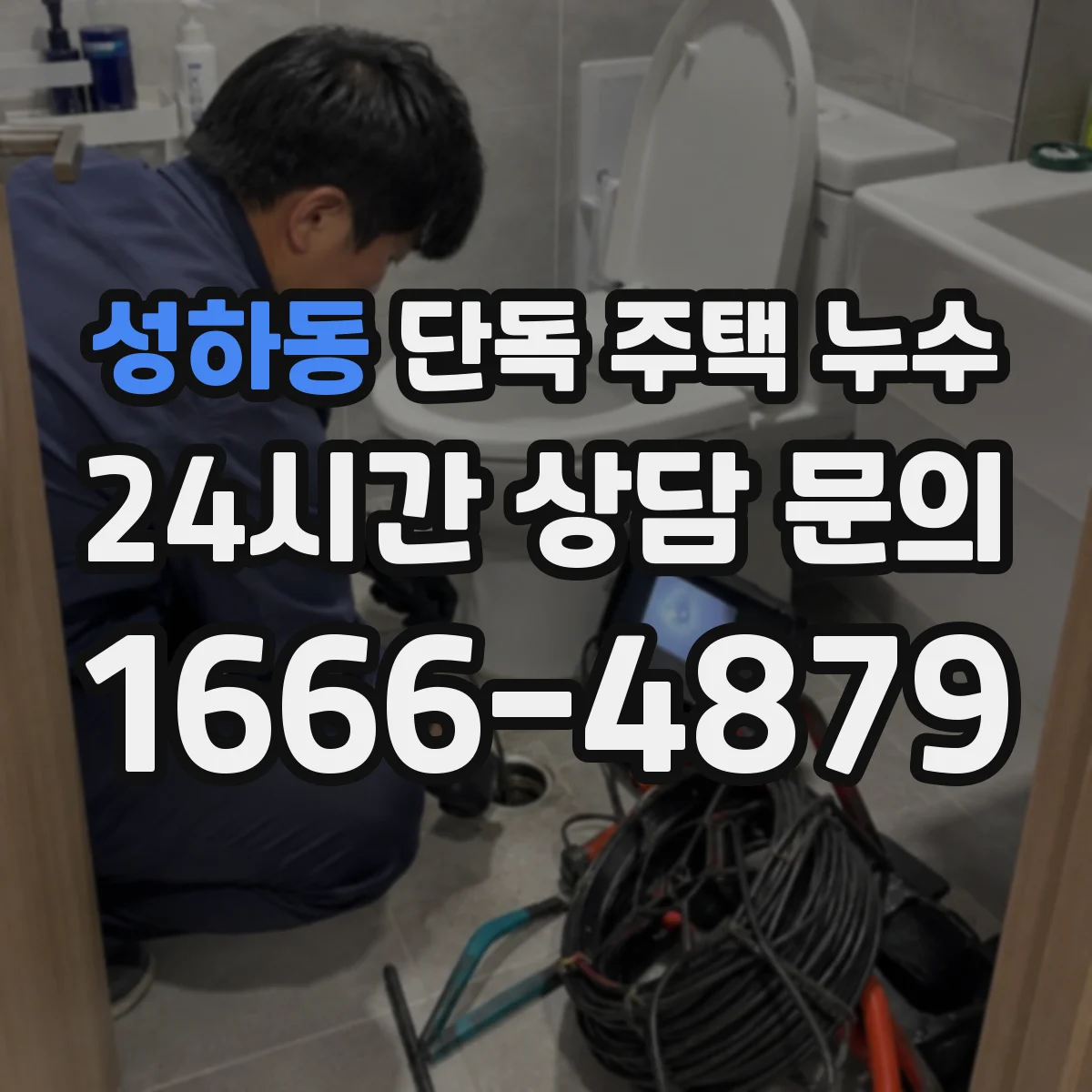 성하동 단독 주택 누수