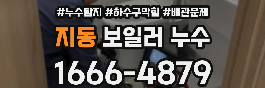 지동 보일러 누수