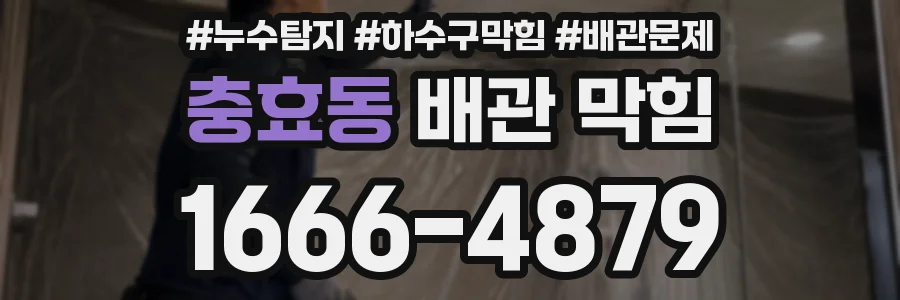 충효동 배관 막힘