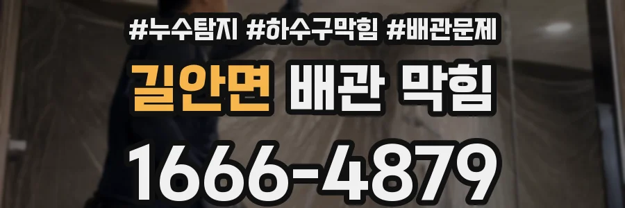 길안면 배관 막힘