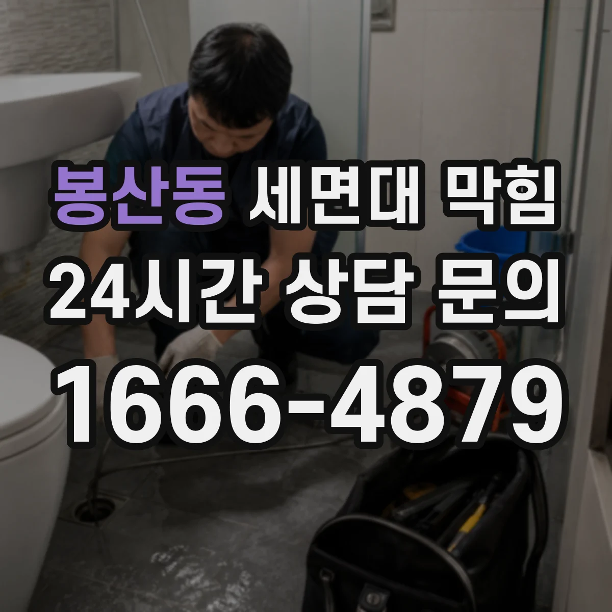 봉산동 세면대 막힘