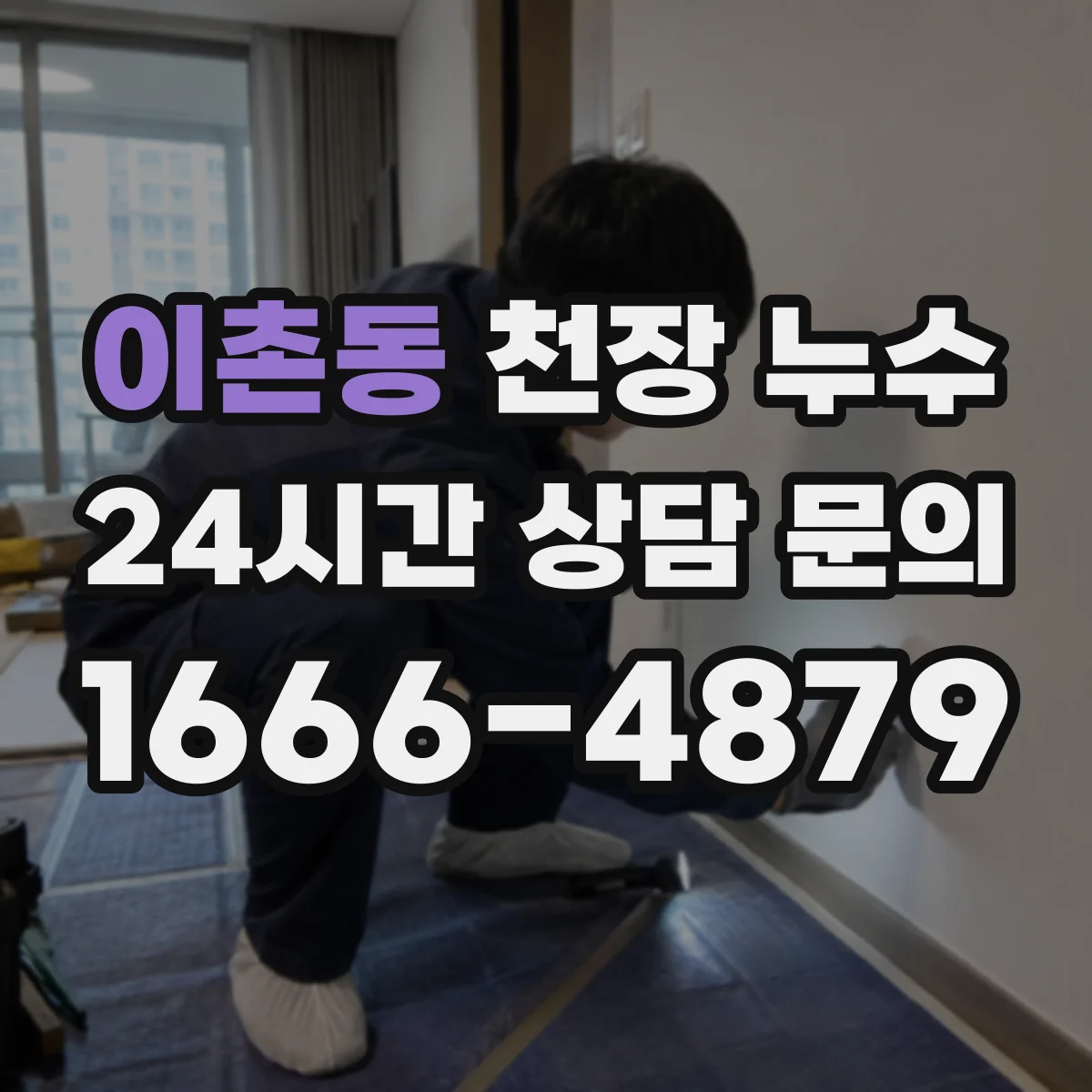 이촌동 천장 누수