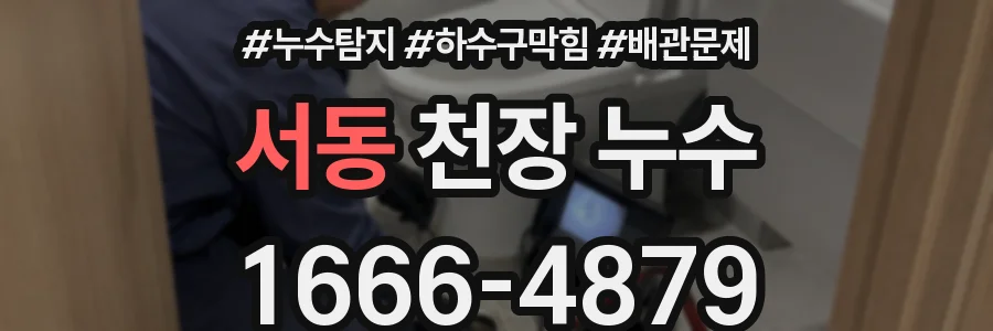 서동 천장 누수