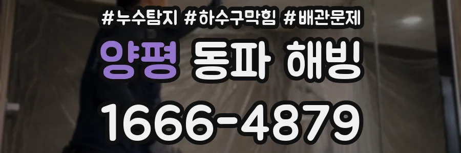양평 동파 해빙