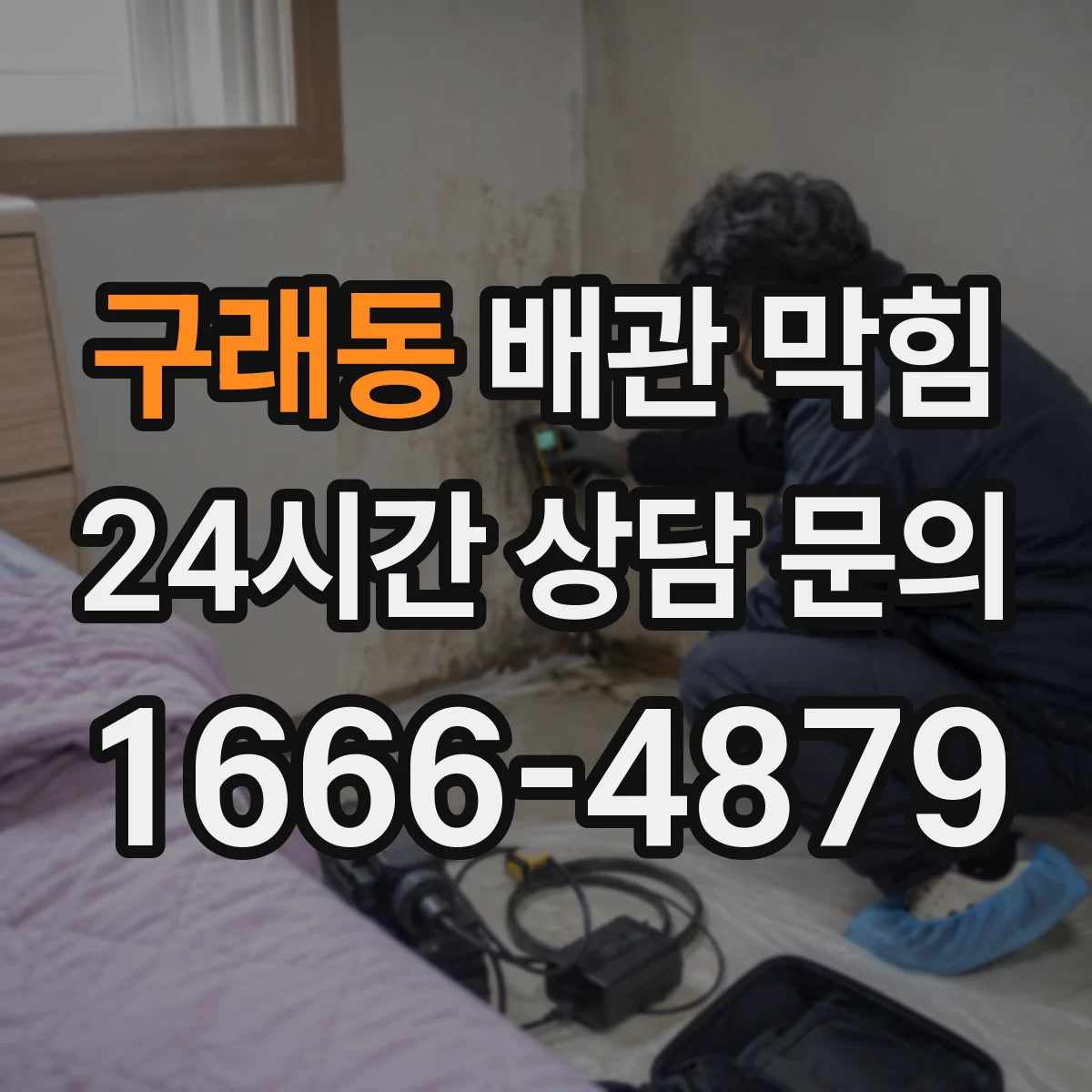 구래동 배관 막힘