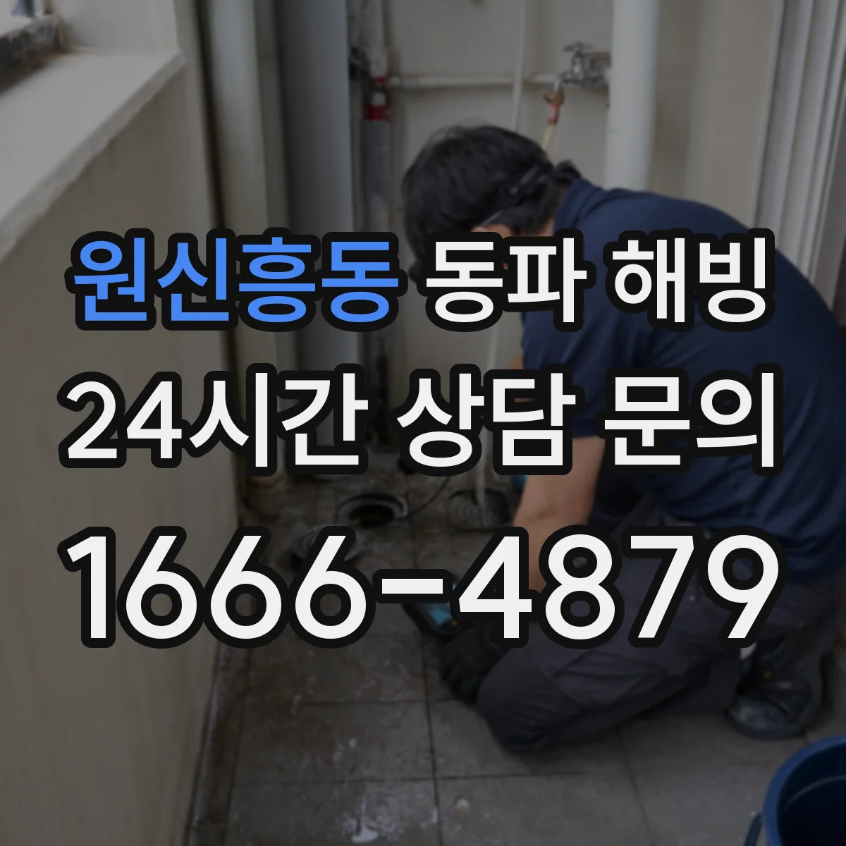 원신흥동 동파 해빙