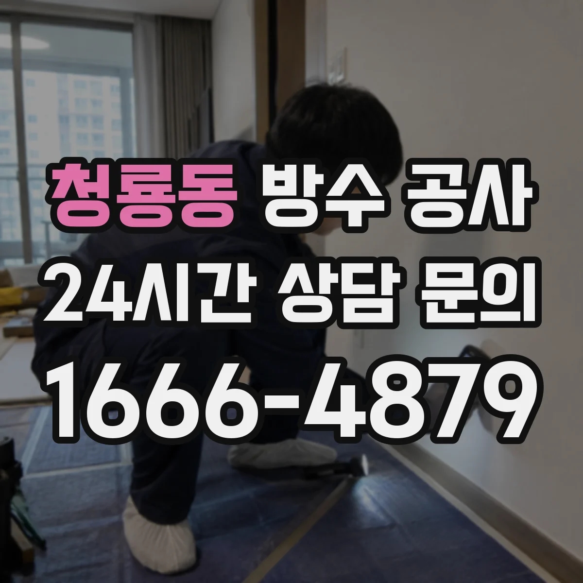 청룡동 방수 공사