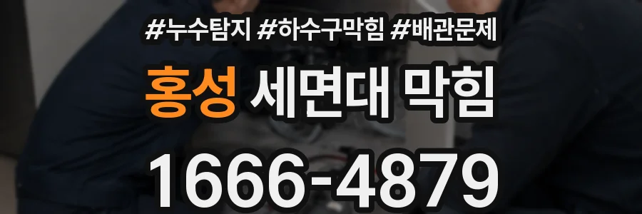 홍성 세면대 막힘