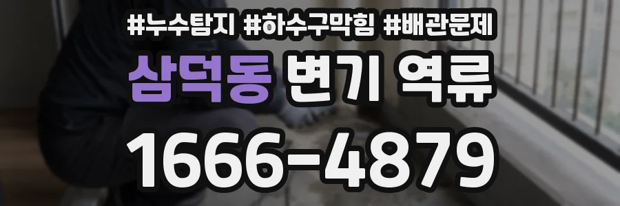 삼덕동 변기 역류