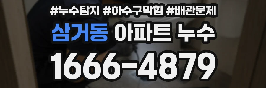 삼거동 아파트 누수