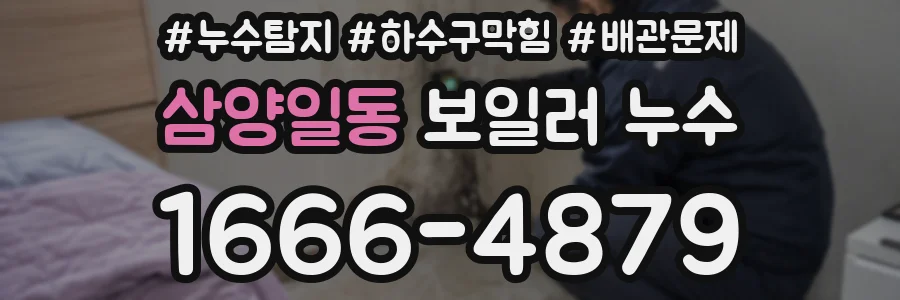 삼양일동 보일러 누수