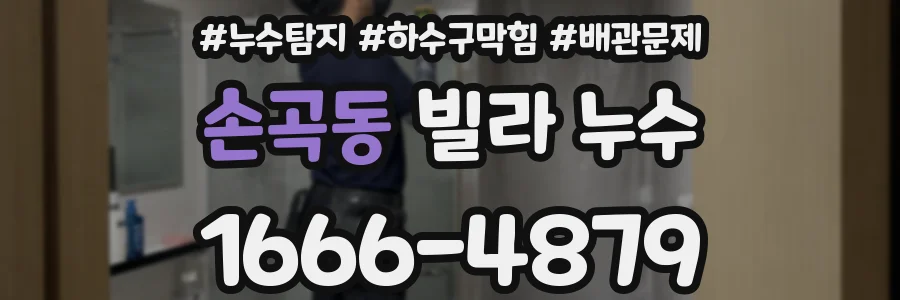 손곡동 빌라 누수