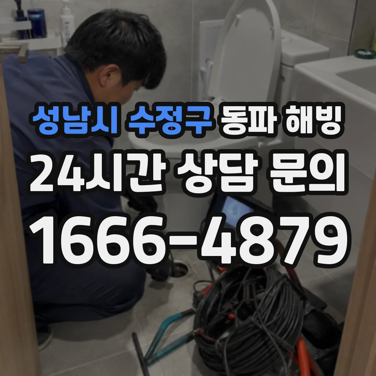 성남시 수정구 동파 해빙