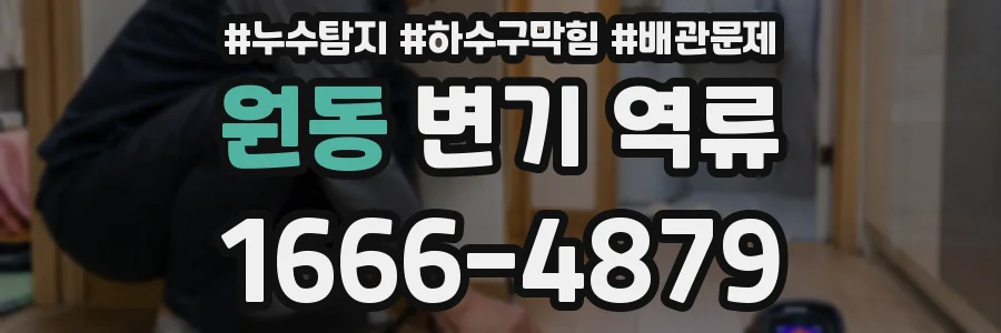 원동 변기 역류