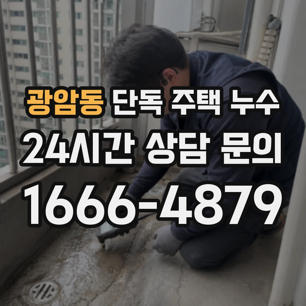 광암동 단독 주택 누수