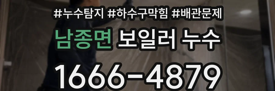 남종면 보일러 누수
