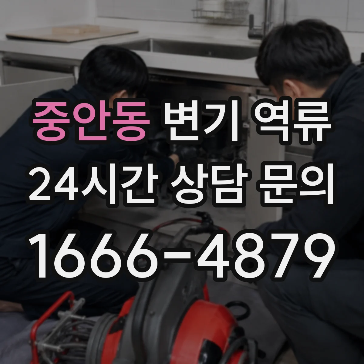 중안동 변기 역류