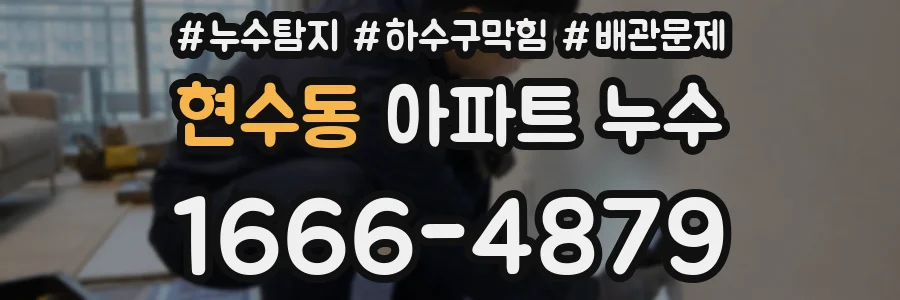 현수동 아파트 누수