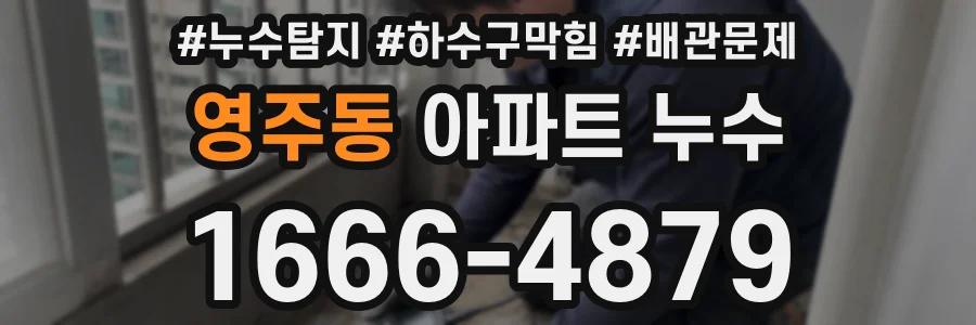 영주동 아파트 누수
