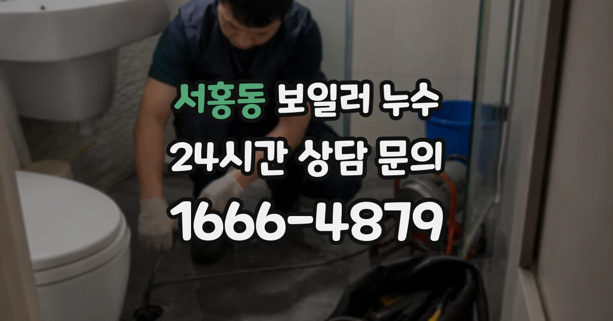 서홍동 보일러 누수