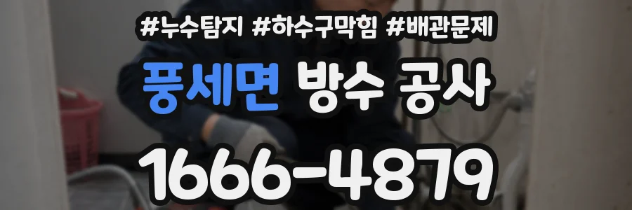 풍세면 방수 공사