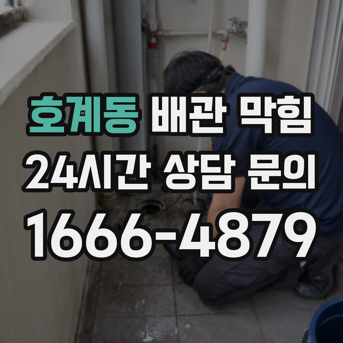 호계동 배관 막힘