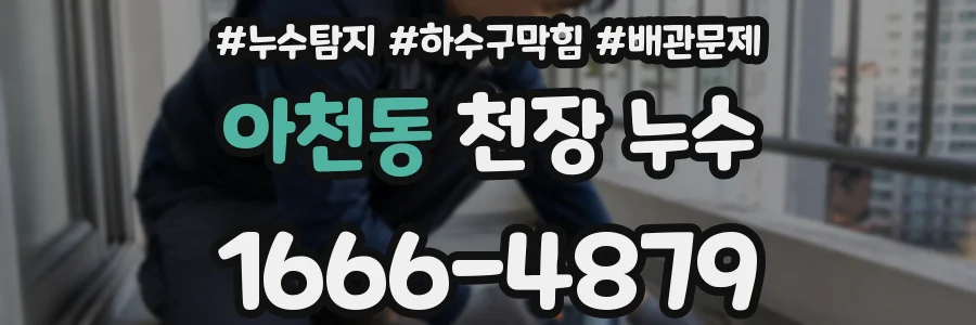 아천동 천장 누수