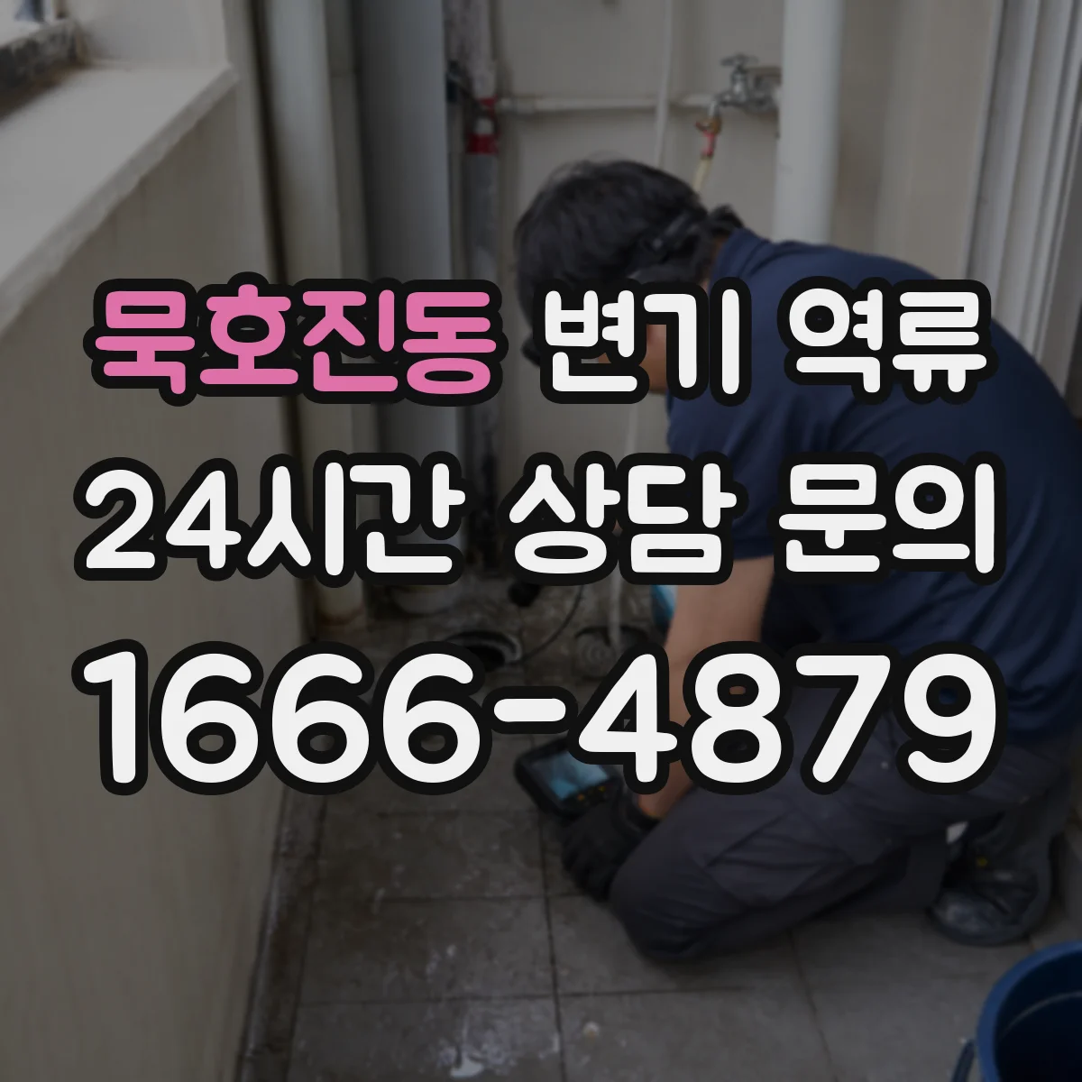 묵호진동 변기 역류