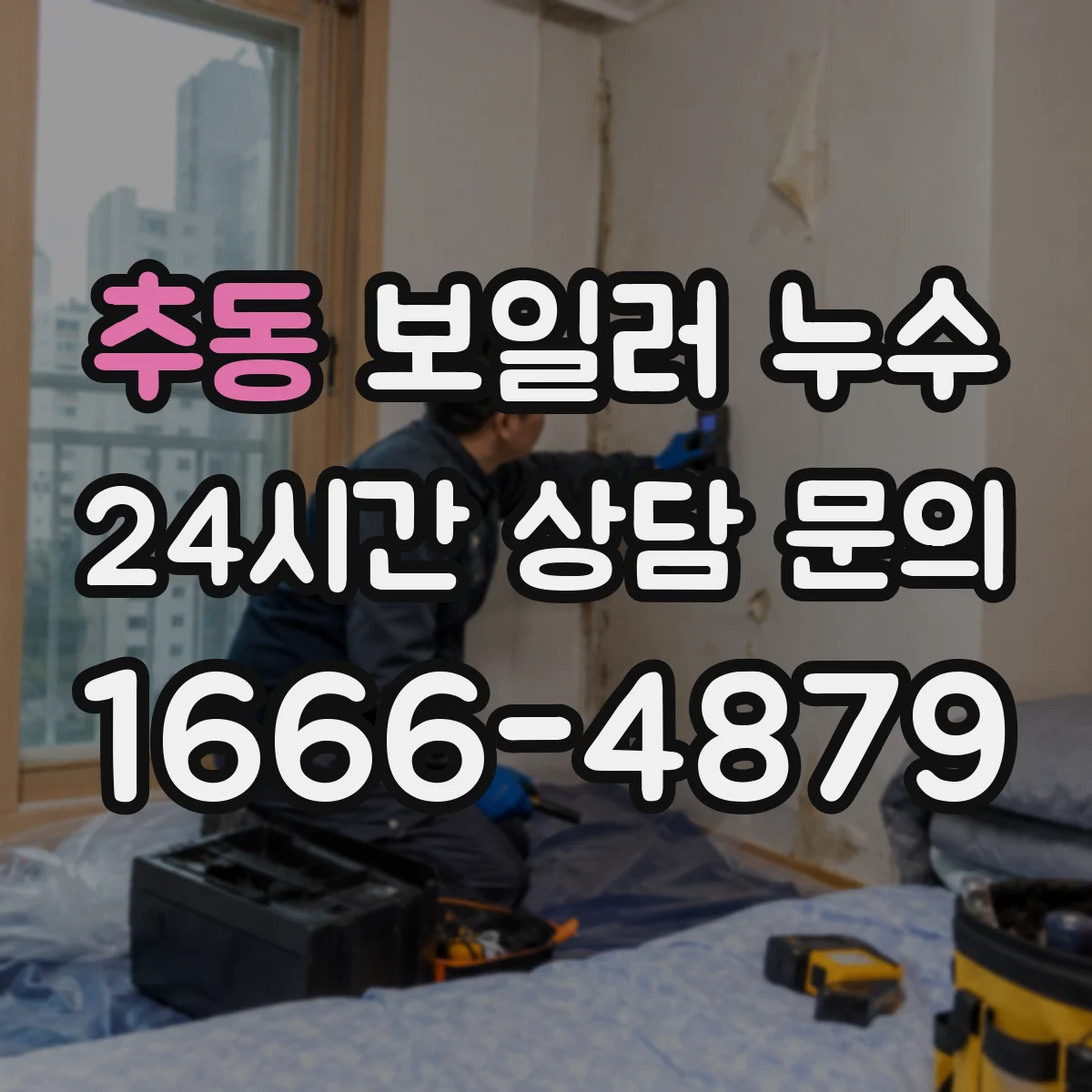 추동 보일러 누수