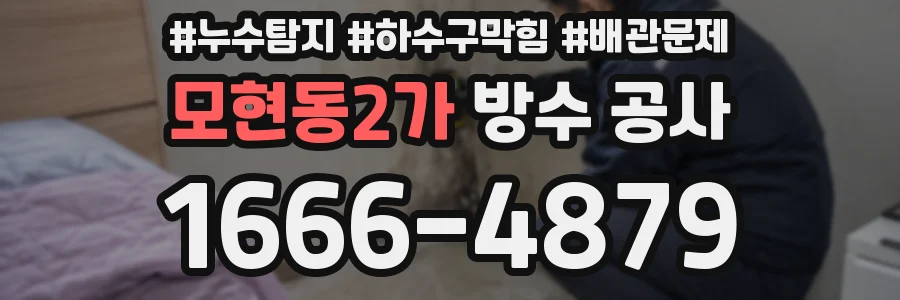 모현동2가 방수 공사