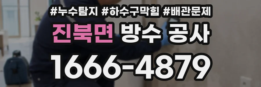 진북면 방수 공사