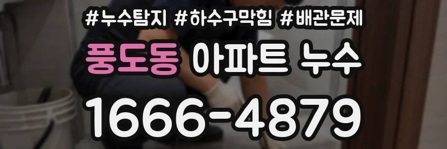풍도동 아파트 누수