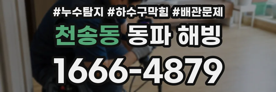 천송동 동파 해빙