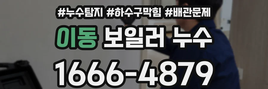 이동 보일러 누수