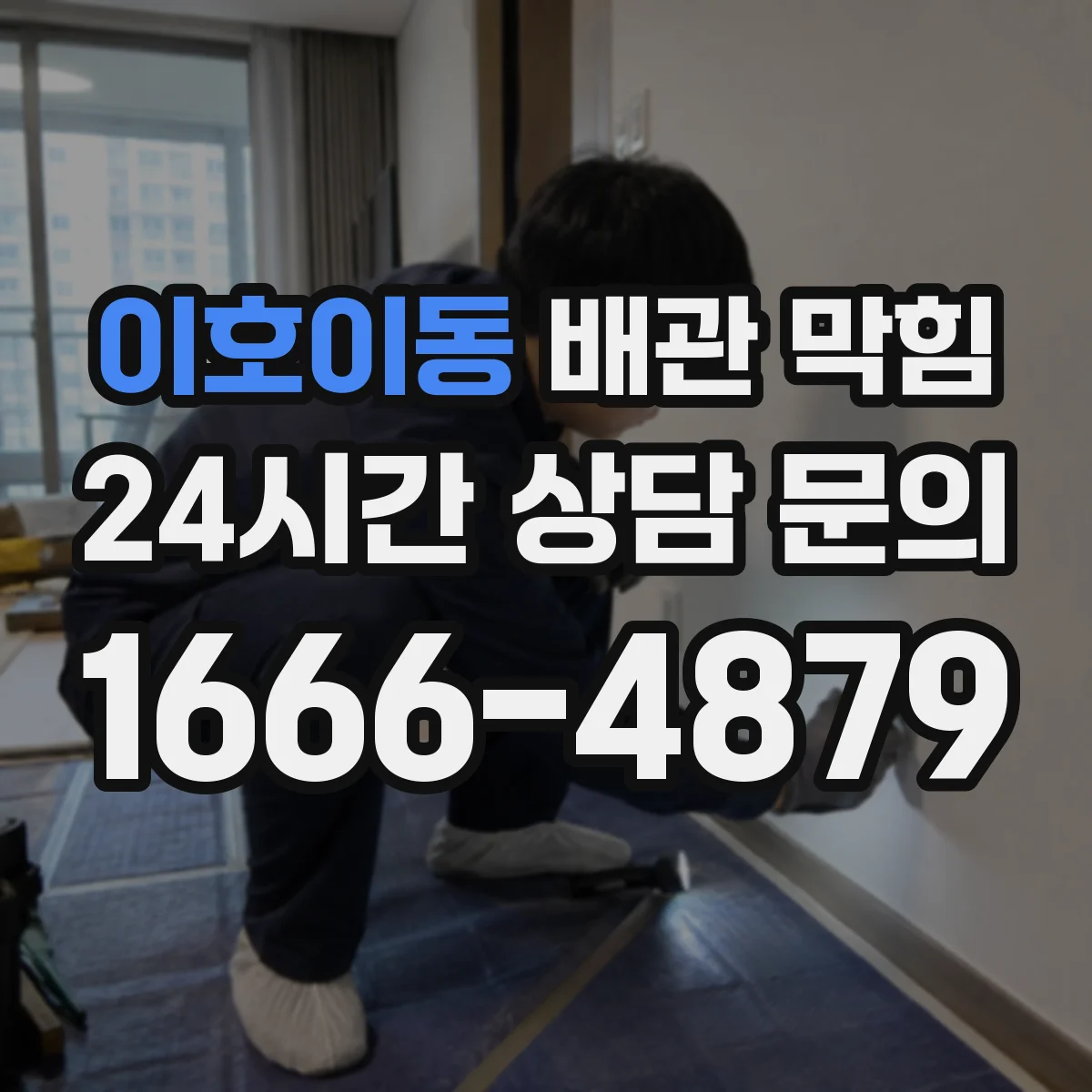 이호이동 배관 막힘