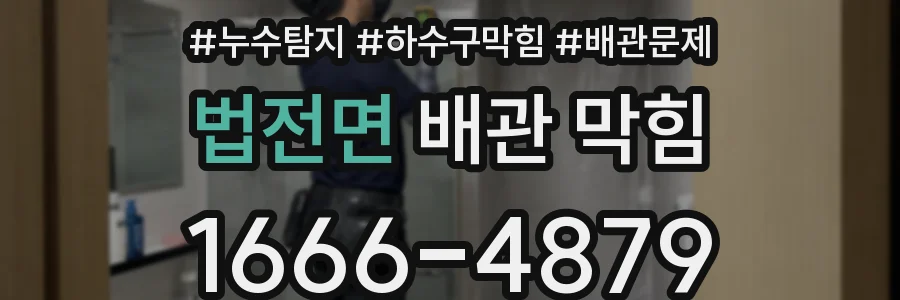 법전면 배관 막힘