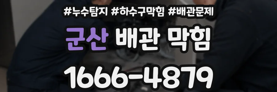 군산 배관 막힘