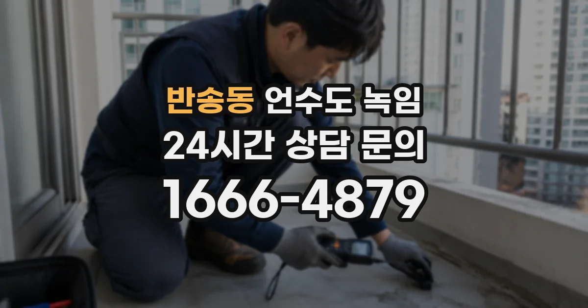 반송동 언수도 녹임