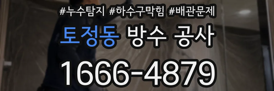 토정동 방수 공사