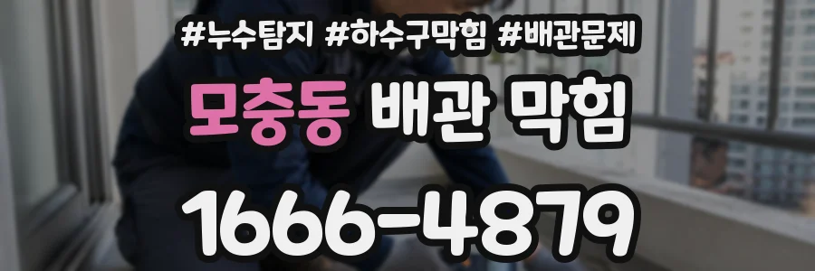 모충동 배관 막힘