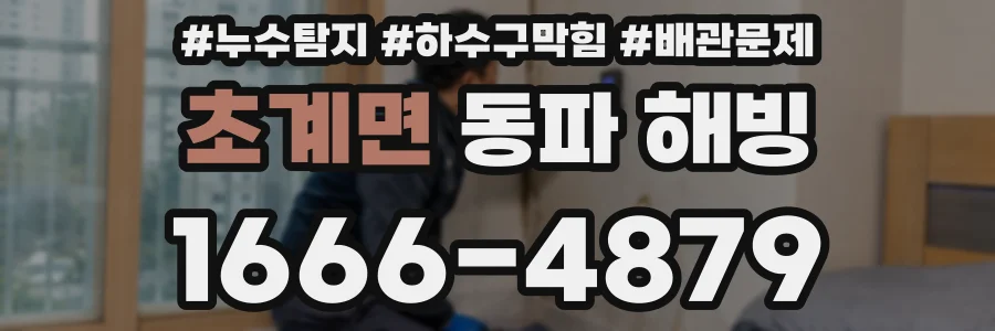 초계면 동파 해빙