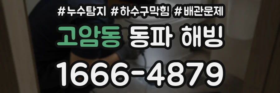 고암동 동파 해빙