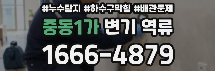 중동1가 변기 역류
