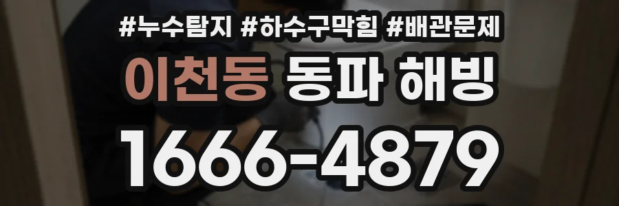 이천동 동파 해빙