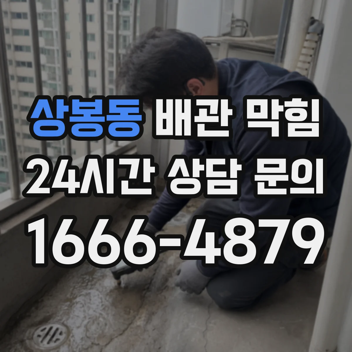 상봉동 배관 막힘