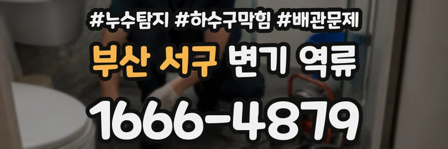 부산 서구 변기 역류